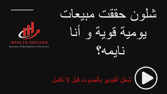 مبيعات يومية بدون موظفين .. هذا اللي اطبقه فعلياً